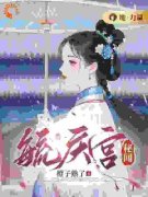 《毓庆宫秘闻》大结局精彩阅读 《