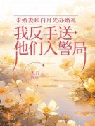 未婚妻和白月光办婚礼，我反手送