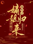 《双生之嫡姐归来，杀疯了》林洛