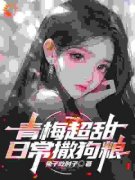 《叶辰顾念惜》小说完结版免费试读 青梅超甜，日常撒狗粮小说全文