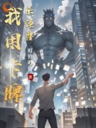 《林羽》小说全文免费阅读 我用卡