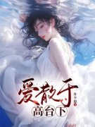 爱散于高台下大结局在线阅读 《许