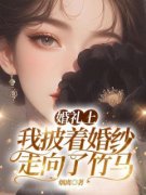 《婚礼上，我披着婚纱走向了竹马
