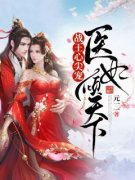 《战王心尖宠：医妃倾天下》小说