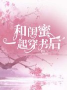 季烟祁霜意和闺蜜一起穿书后小说