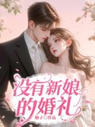 云舒傅思川丁玲完整全文全集精彩