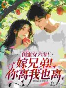 江晚意姜云霆闺蜜穿六零！嫁兄弟