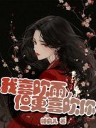 《温糕糕柯煜》小说章节免费阅读