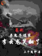 《韩立李云龙》小说大结局在线试