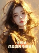 阿樱周延全章节免费在线阅读 觉醒