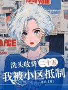 《洗头收费二十五我被小区抵制》