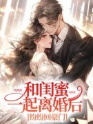 和闺蜜一起离婚后，纷纷回豪门小