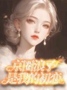 《京圈浪子是我的初恋》小说完结版在线试读 周深砚苏婉婉小说阅读