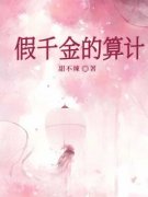 《假千金的算计》林千千林浅浅完