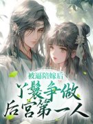 主角是孟姝春月的小说在哪看 《鬓花颜：陪嫁丫鬟生存手册》小说阅读入口
