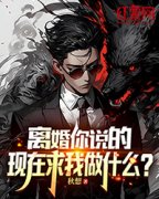 楚峰柳清月苏绾离婚你说的，现在