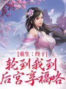 《重生：终于轮到我到后宫享福咯