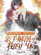江黎顾南城新婚夜惨死，法医丈夫