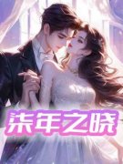 小说宋晓柒江斯年柒年之晓章节免