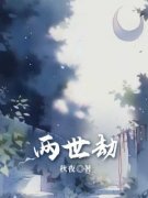 《两世劫》小说全文在线试读 小盛