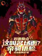 《假面盘点：这叫名场面？帝骑捂