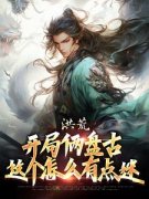 古磐青莲全文阅读 洪荒：开局俩盘