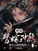 《神婆替嫁冲煞，老夫人棺材板炸