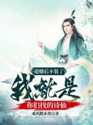 《退婚后不装了，我就是你们找的