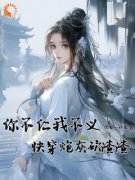 姜禾顾云舟小说 《你不仁我不义，
