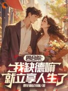 《四合院：我缺德嘛，就立享人生