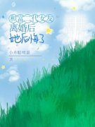 《和富二代女友离婚后她后悔了》