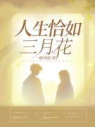 《人生恰如三月花》小说章节目录