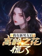 《我有新男友后，高岭之花慌了》