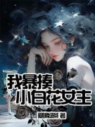 我暴揍小白花女主苏暖苏欣全部章