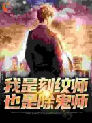 《我是刻纹师，也是除鬼师》小说