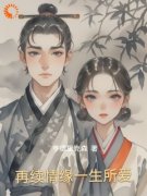 再续情缘一生所爱精彩章节全文全