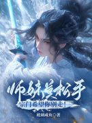 师妹莫松手，宗门希望你别走！最