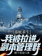 精品小说《秦霄郑西》游轮求生，