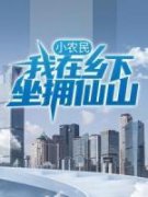 苏植林杉月全文免费阅读 小农民：
