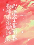 [郑知强郑知意]股神弟弟要炒股，我送全家陪葬小说全文章节目录免费试读