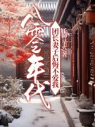 八零年代，团长妻子后悔不爱我秦