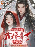《温柠云祁》铁锅通古代，我娇养了大反派章节目录精彩阅读