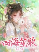 《四海笙歌》小说完结版免费阅读 蒋笙歌赵元明小说全文