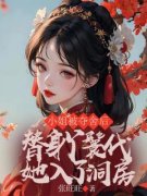 【爆款新书】小姐被夺舍后，替身