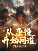 《从杂役开始问道》小说章节列表在线试读 第6章