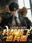 《活得逆天悟性，我帮路飞造兵器