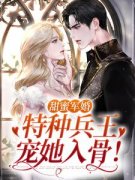 《甜蜜军婚：特种兵王宠她入骨！