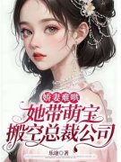 一夜蜜宠：大佬带崽寻妻叶彤顾亦琛by苒雨在线阅读