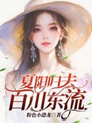 《盛百川夏媛江绵绵》小说全文免