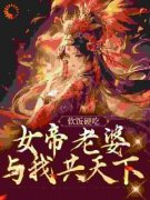 沈无名楚幼仪软饭硬吃，女帝老婆与我共天下全本大结局阅读